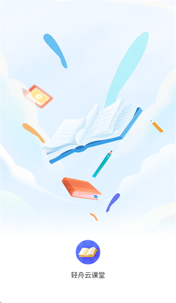 轻舟云课堂下载安装