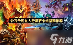 炉石传说鱼人行星萨卡组怎么搭配