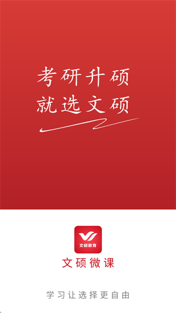 文硕微课app下载安装