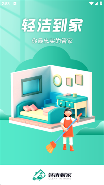 轻洁到家最新版