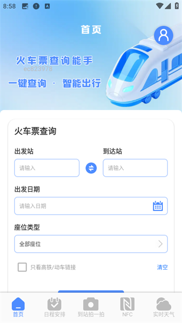 火车票查询能手app