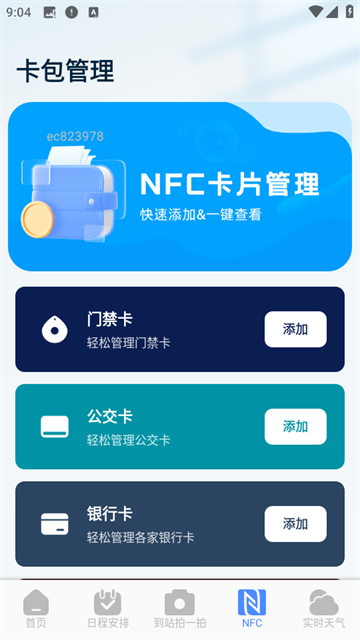 火车票查询能手app