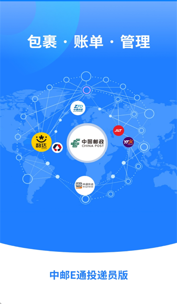 中邮E通快递员app官方下载 中邮E通快递员app官方下载