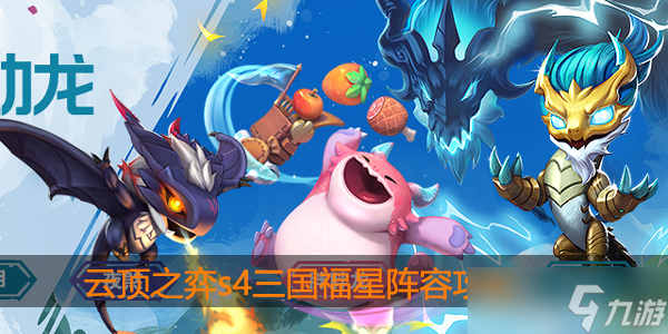 云顶之弈s4三国福星阵容如何玩