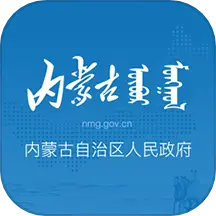 内蒙古自治区人民政府软件v2.1.7 官方版