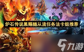 炉石传说地标星灵贼卡组怎么搭配