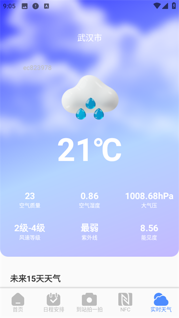 火车票查询能手app