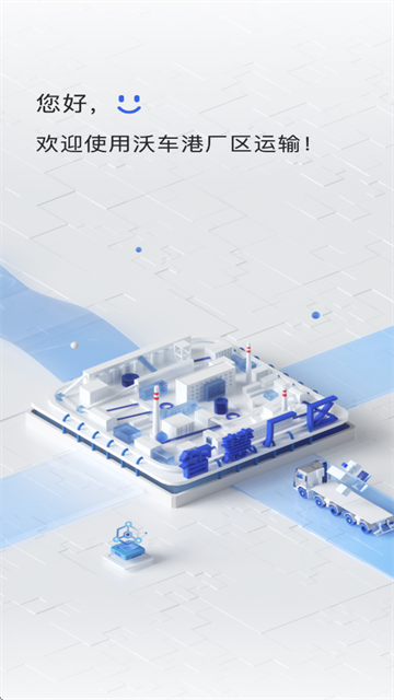沃车港厂区运输app最新版
