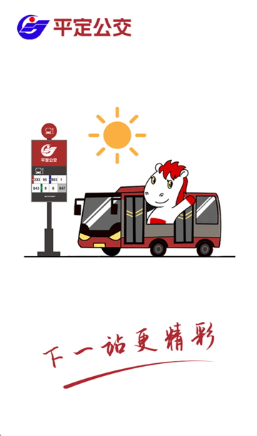 吉量安乘-平定公交e出行app