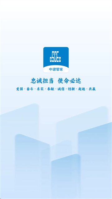 中建管家app手机版 中建管家app手机版