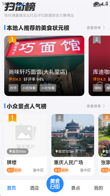 高评扫街榜官方免费下载