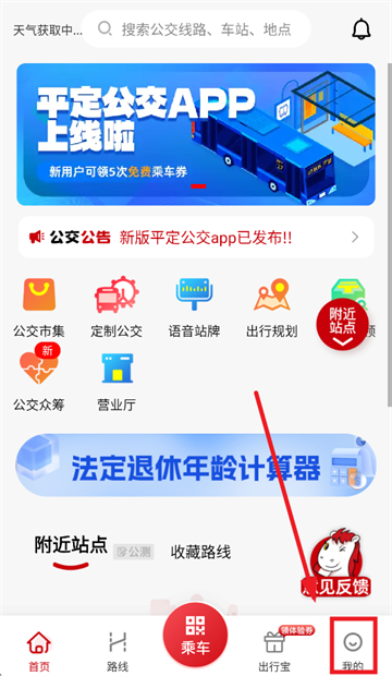 吉量安乘-平定公交e出行app