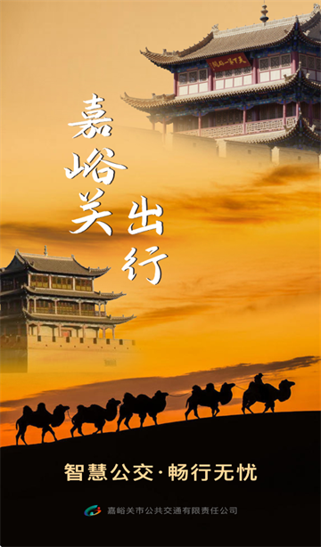 嘉峪关出行app最新版本