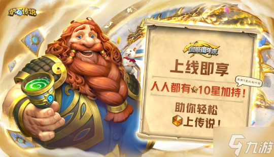 回归一年热度不减，《炉石传说》携周年庆福利引爆玩家狂欢！