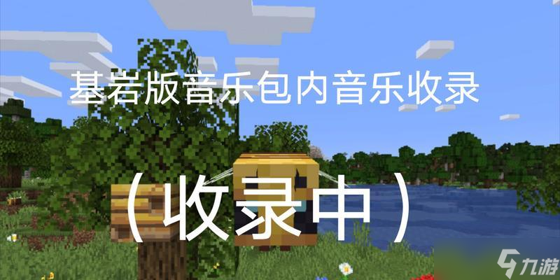 如何用《我的世界》替换原版音乐（以游戏为主的完整教程）