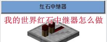 我的世界红石中继器如何制作