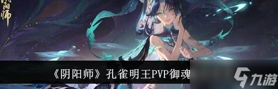 封印孔雀阴阳师怎么打？有哪些技巧可以提高胜率？