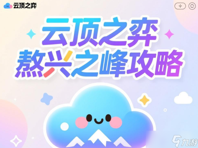 云顶之弈敖兴之峰怎么过-云顶之弈敖兴之峰攻略