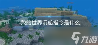 我的世界沉船遗迹坐标指令是啥