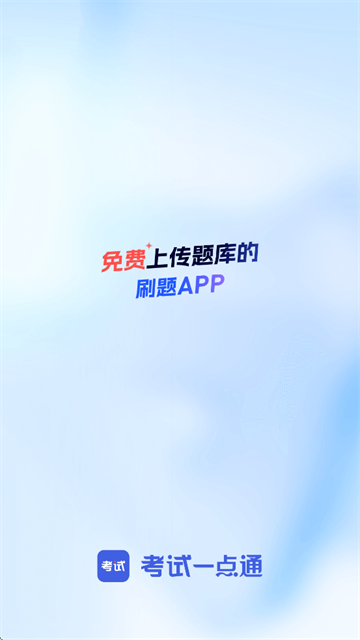 考试一点通app