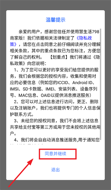 慧生活798商家版app