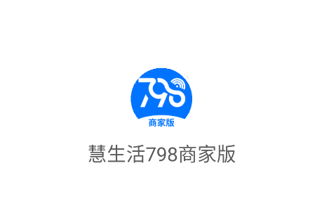 慧生活798商家版app