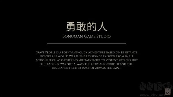 勇敢的人(Brave People)