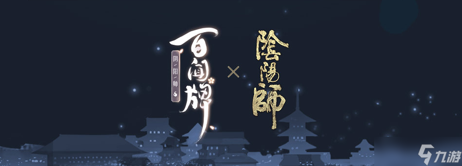《阴阳师：百闻牌》联动《决战！平安京》活动内容玩法介绍