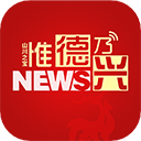 惟德乃兴 v3.1.5安卓版