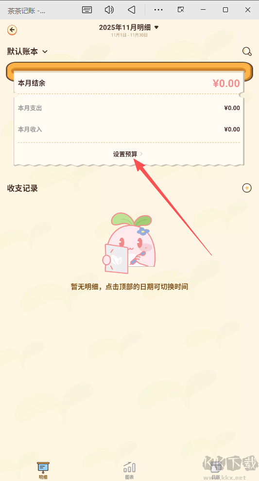 茶茶记账