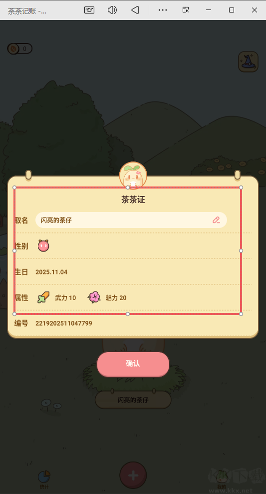 茶茶记账
