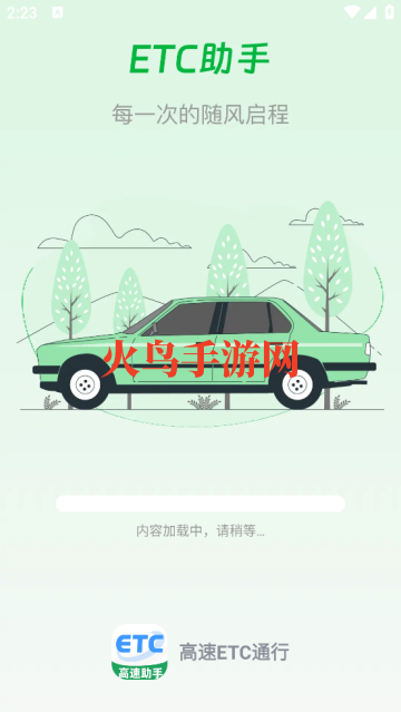 高速ETC通行软件