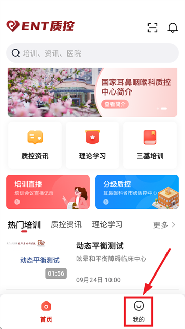 ENT质控app