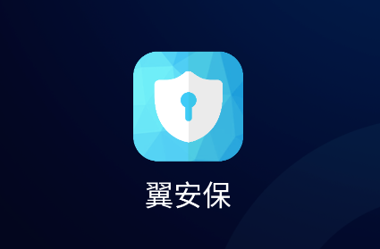 翼安保app官方免费下载最新版本