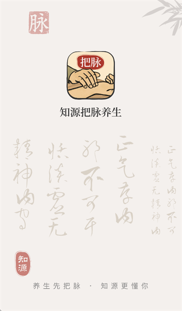 知源把脉养生APP 知源把脉养生APP