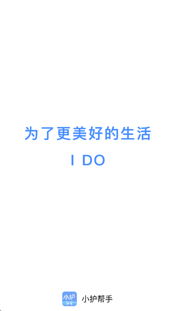 小护帮手app下载