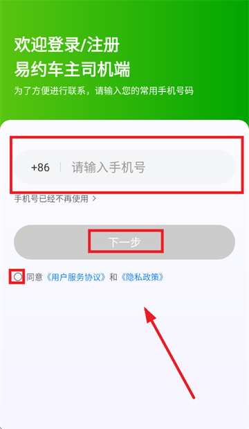 易约车主司机端下载安装