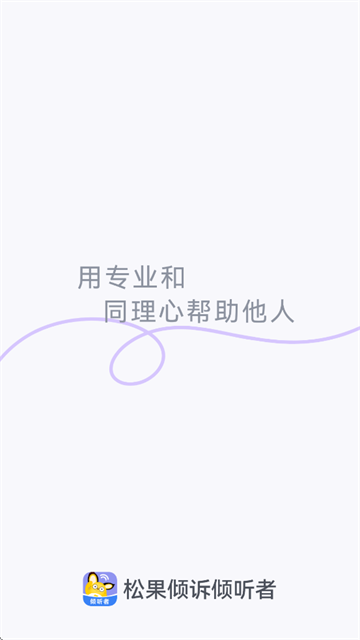 松果倾诉倾听者app 松果倾诉倾听者app