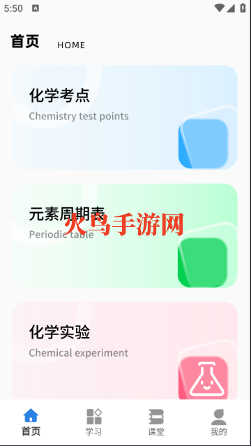 天天学化学安卓版