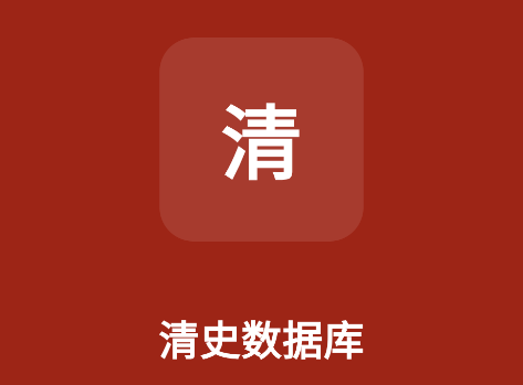 清史数据库安卓版下载