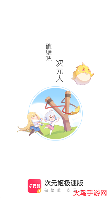次元姬极速版app 次元姬极速版app
