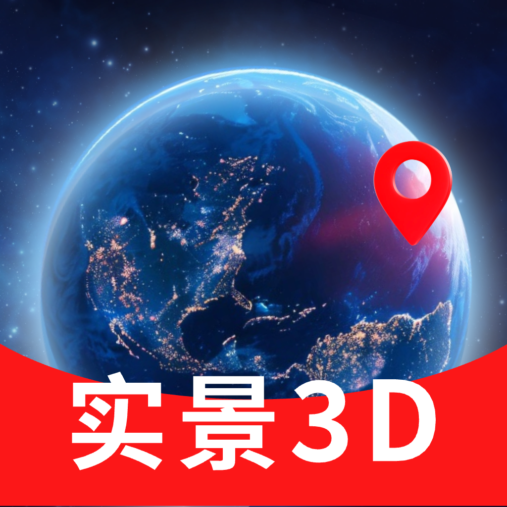实景3D卫星地图app