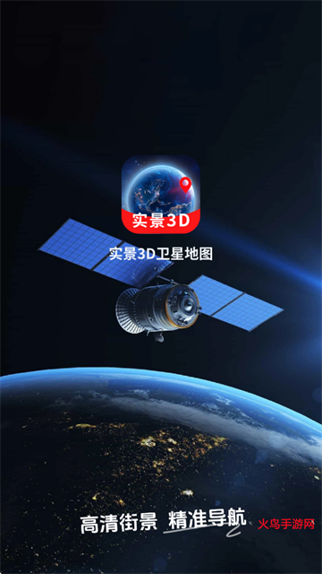 实景3D卫星地图app 实景3D卫星地图app