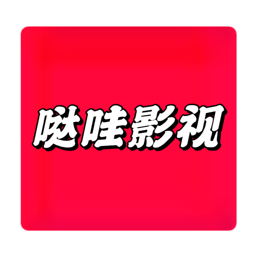 哒哇影视下载官方版