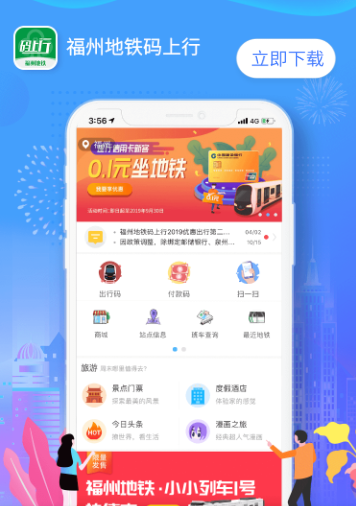 福州地铁码上行app下载