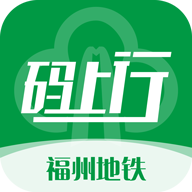 福州地铁码上行app下载