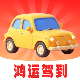 鸿运驾到软件