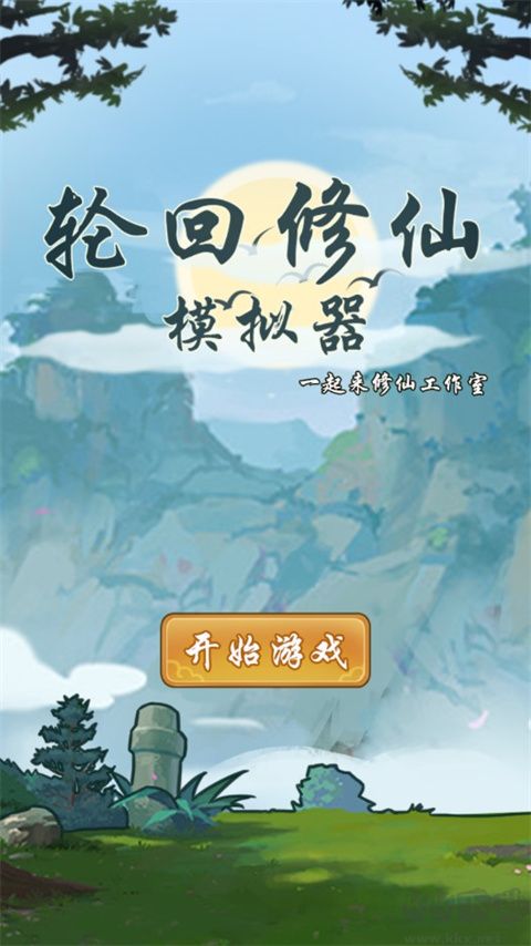 轮回修仙模拟器