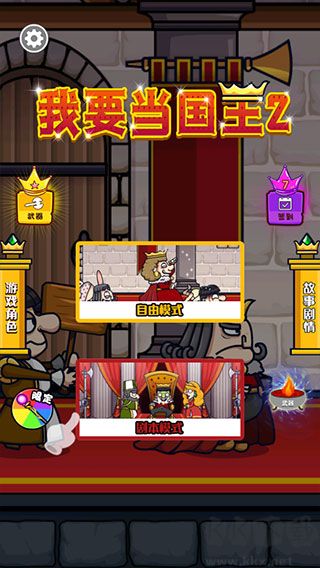 我要当国王2