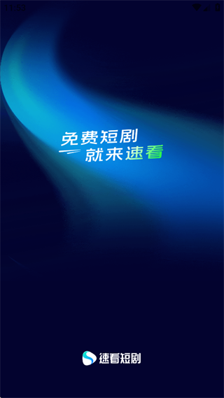 速看短剧app下载